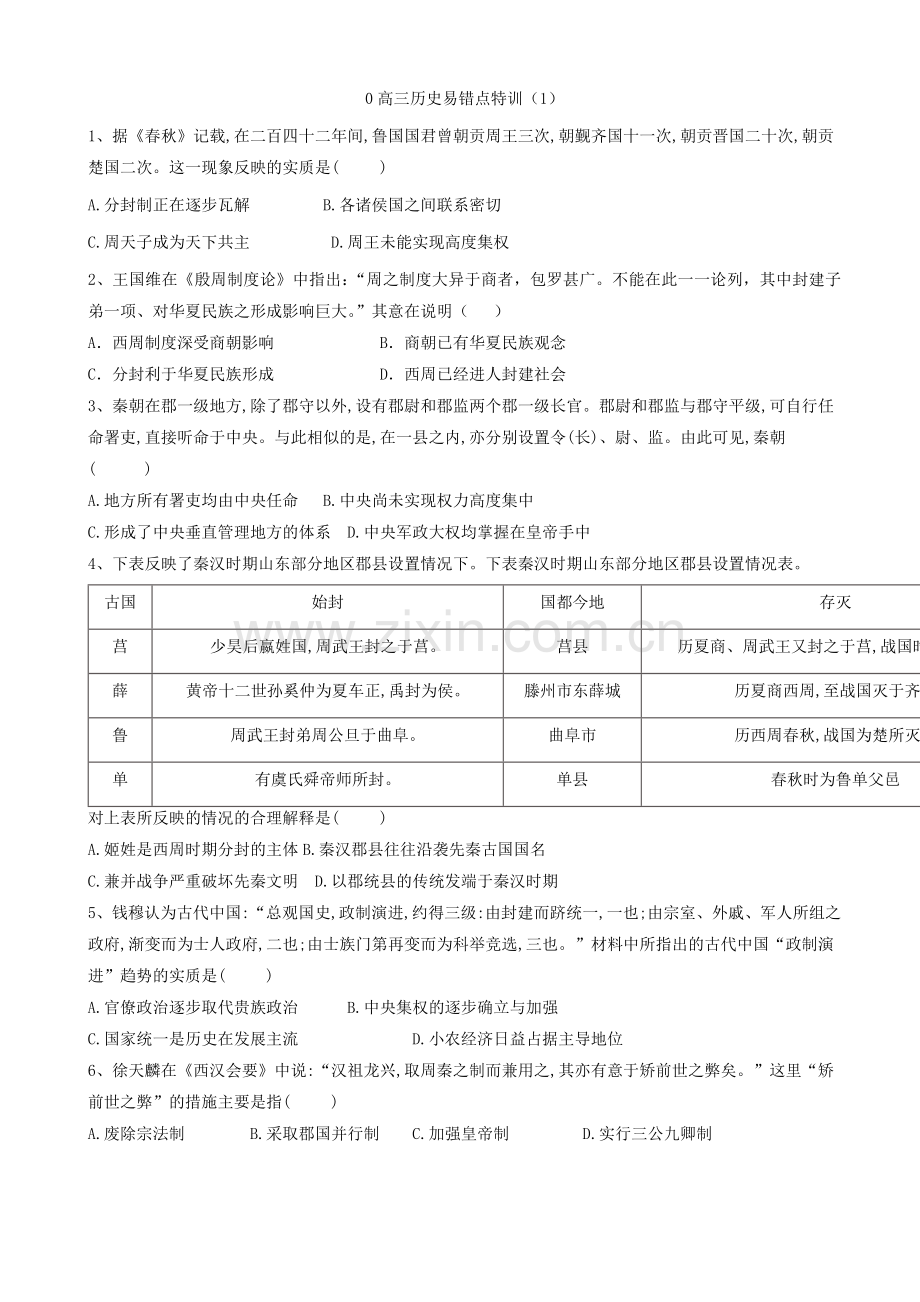 2021高三历史总复习易错点特训：练习题题库测试题带答案解析.doc_第1页