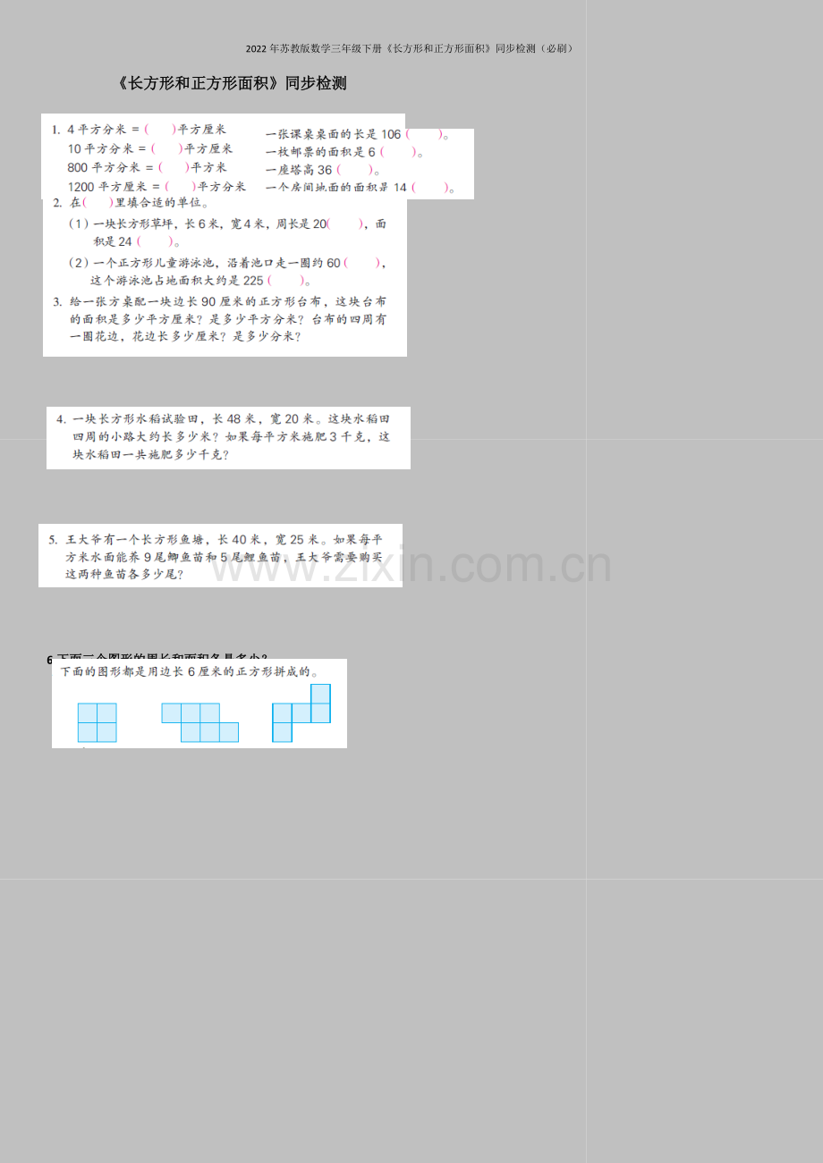 2022年苏教版数学三年级下册《长方形和正方形面积》同步检测(必刷).doc_第1页