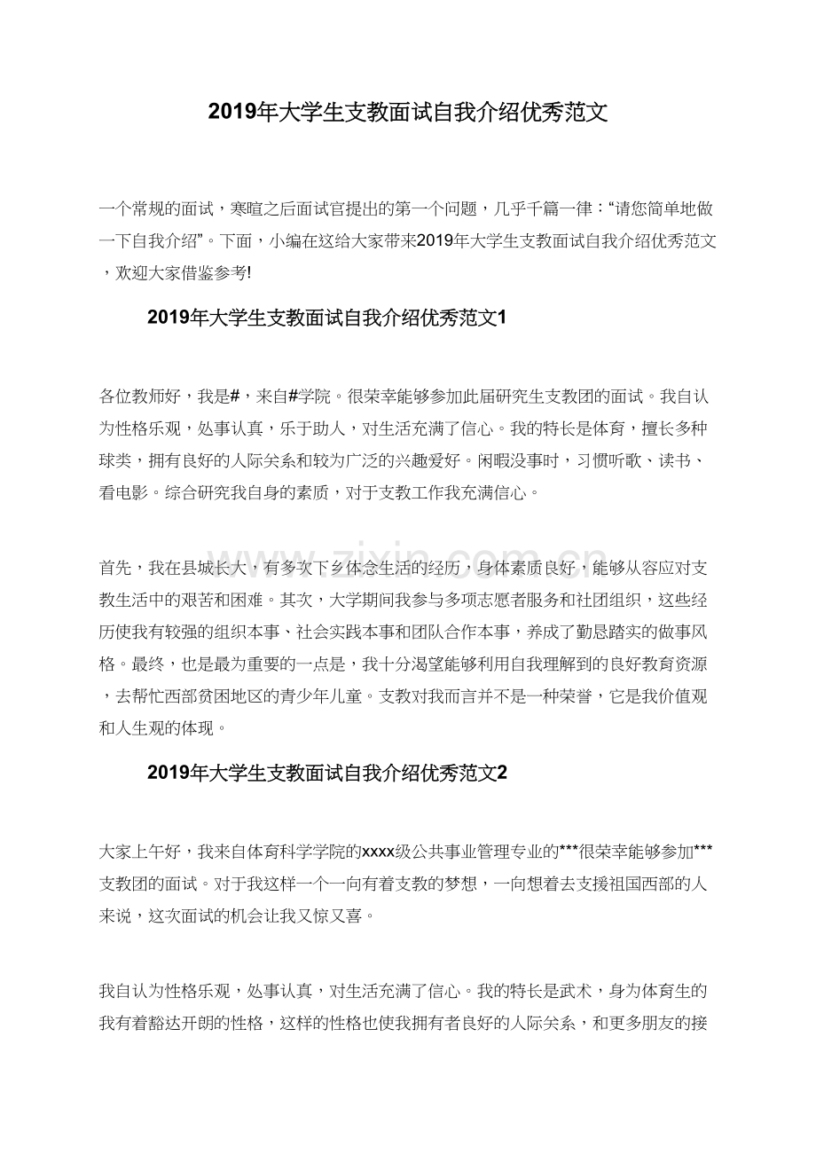 2019年大学生支教面试自我介绍范文.doc_第1页