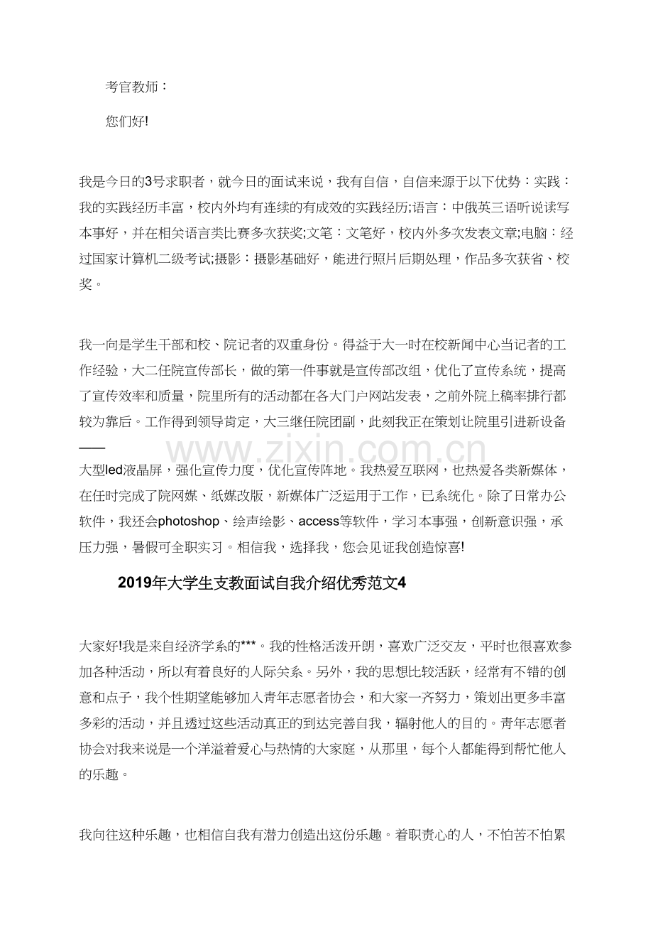 2019年大学生支教面试自我介绍范文.doc_第3页