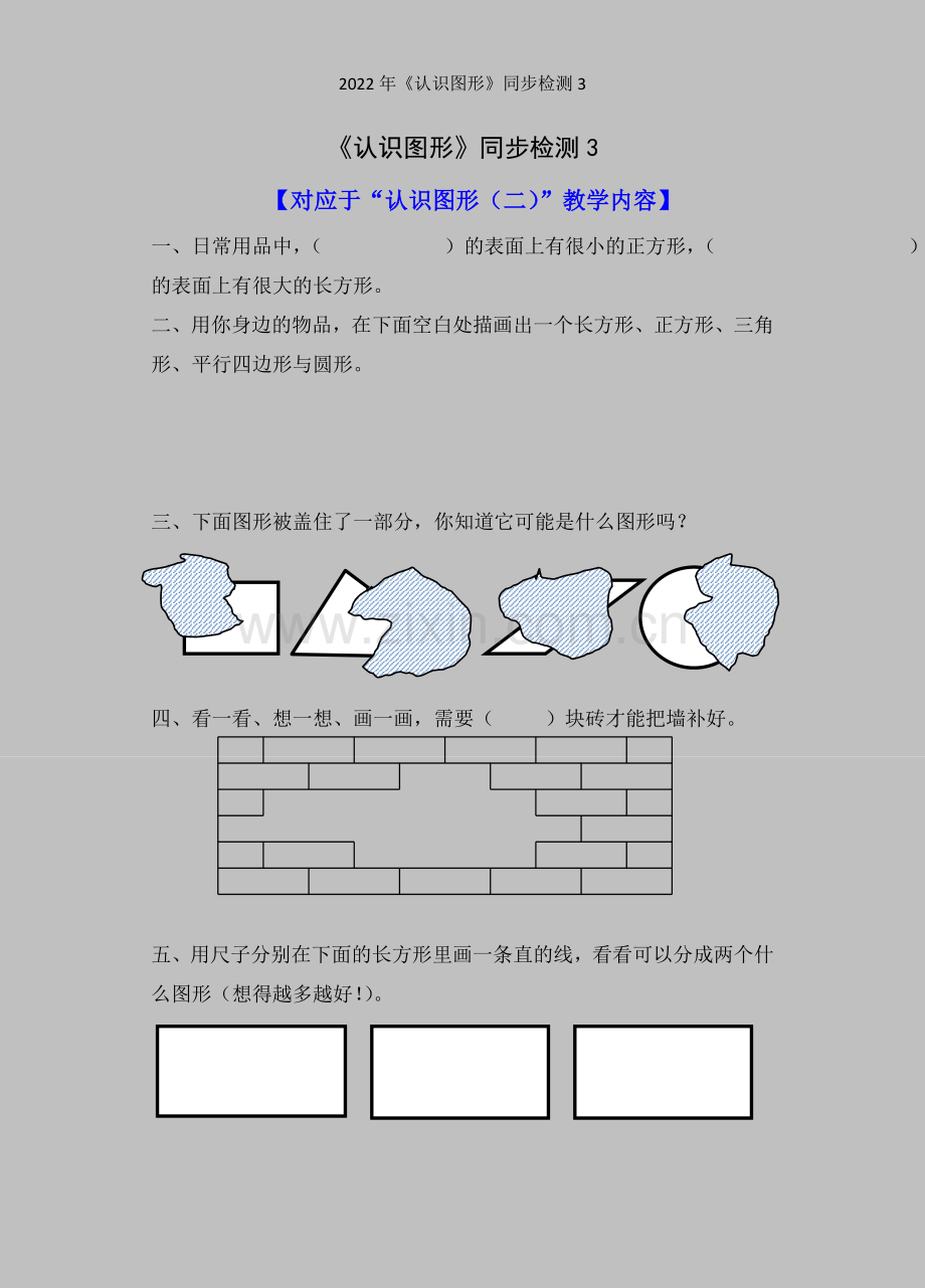 2022年《认识图形》同步检测3.doc_第1页