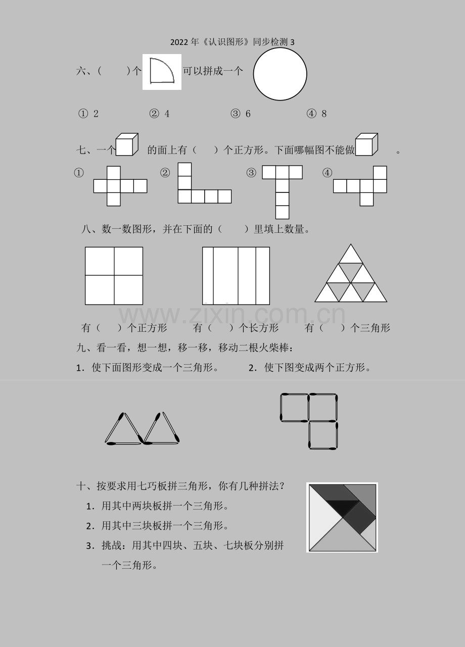 2022年《认识图形》同步检测3.doc_第2页