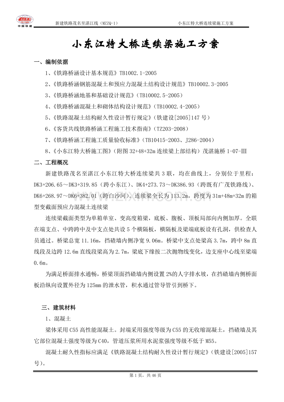 小东江特大桥连续梁施工方案.docx_第1页