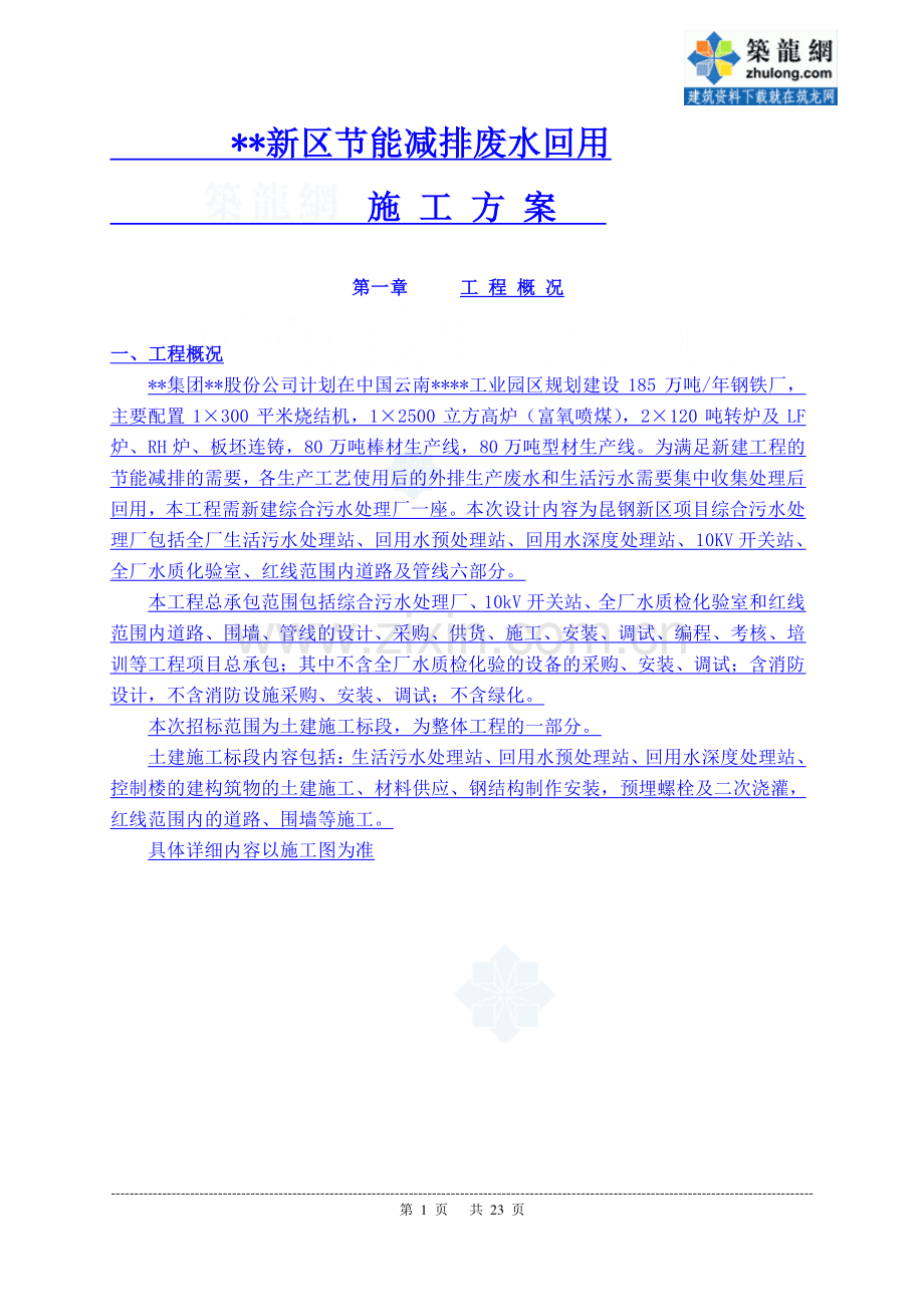 [昆明]污水处理厂土建工程施工方案.doc_第1页