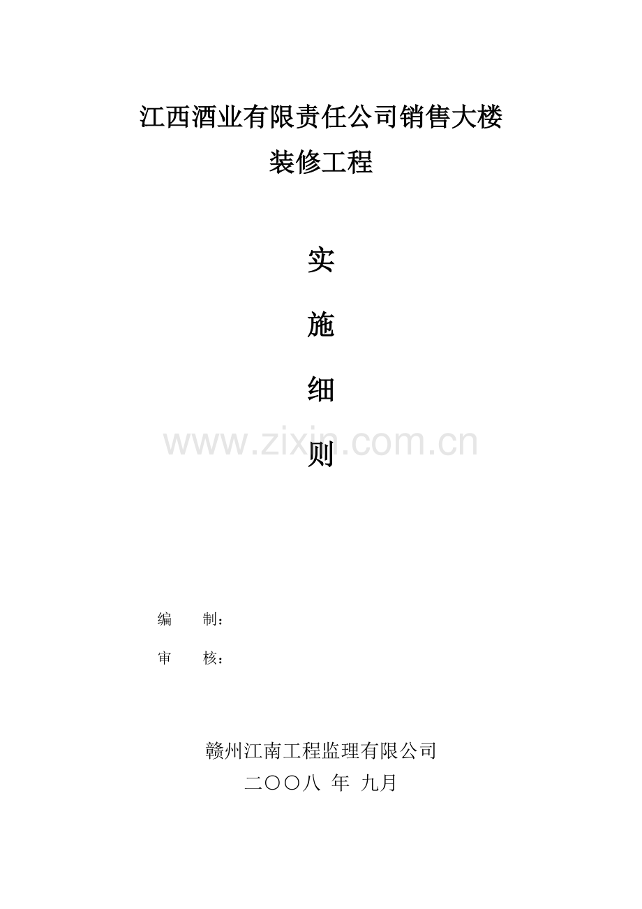 江西章贡酒业有限公司办公楼装饰工程实施细则.doc_第1页