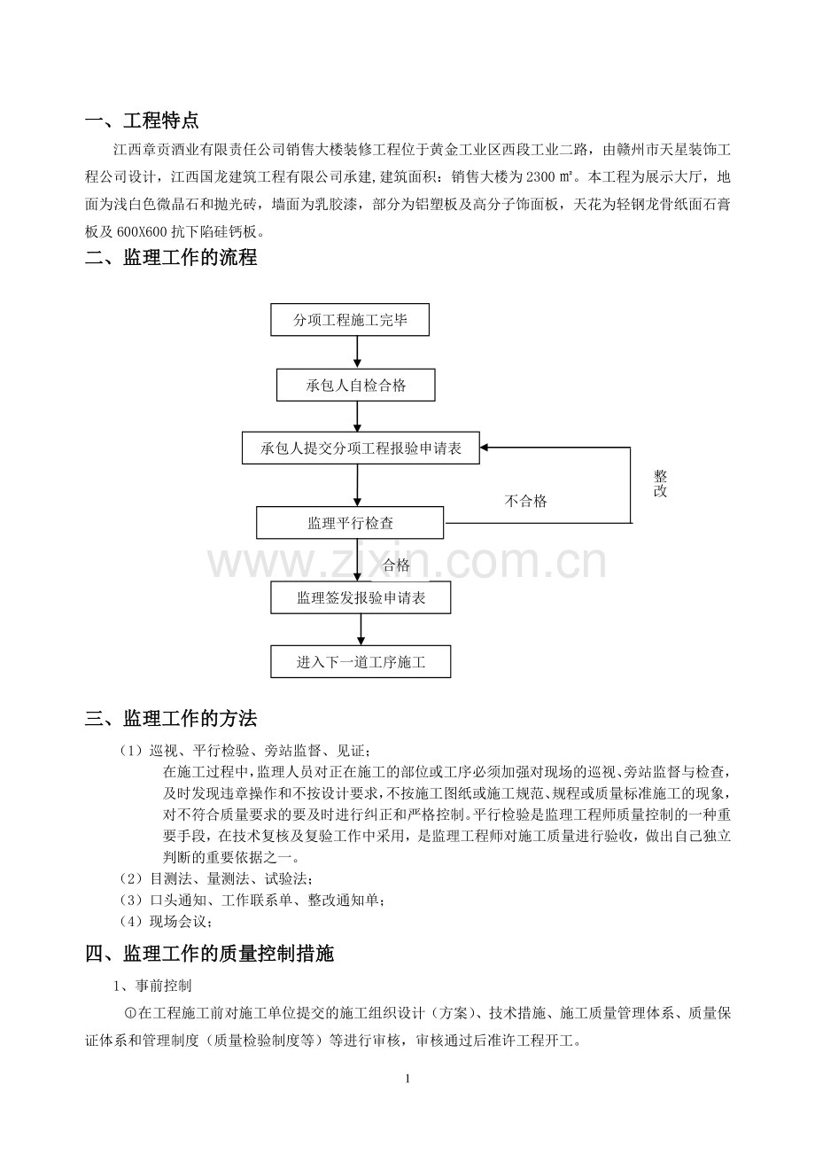 江西章贡酒业有限公司办公楼装饰工程实施细则.doc_第2页