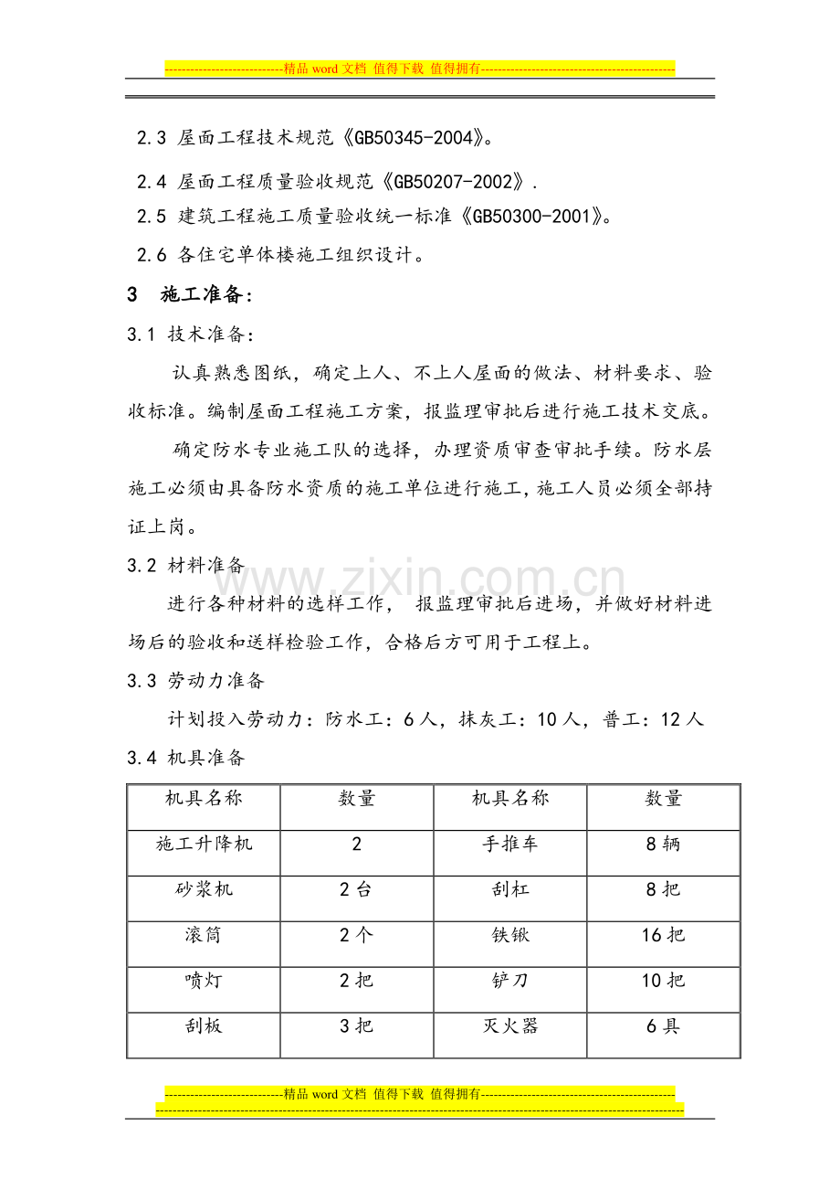 D6#楼屋面工程施工方案.doc_第2页