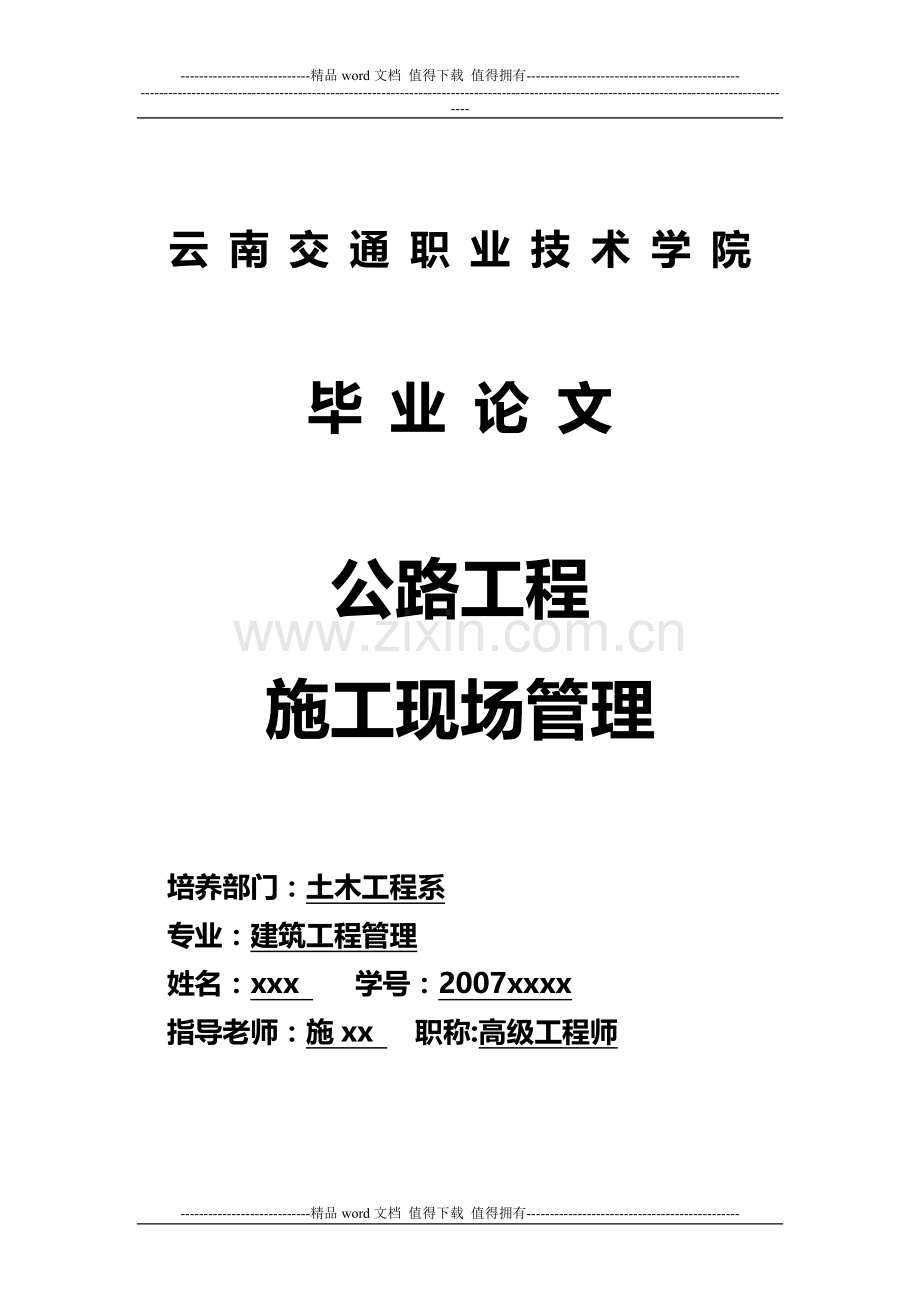 公路工程施工管理论文.doc_第1页