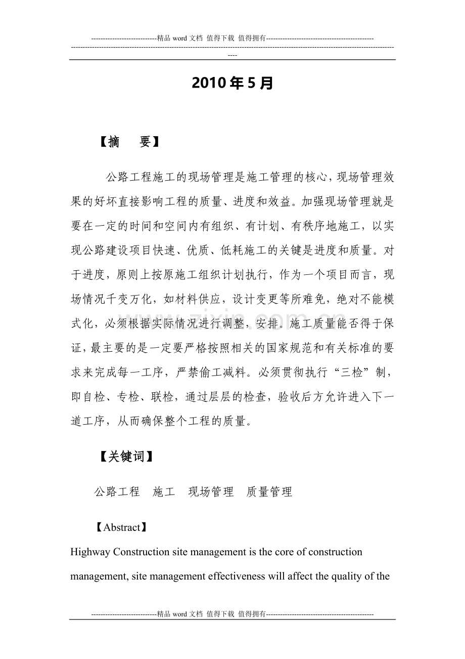 公路工程施工管理论文.doc_第2页