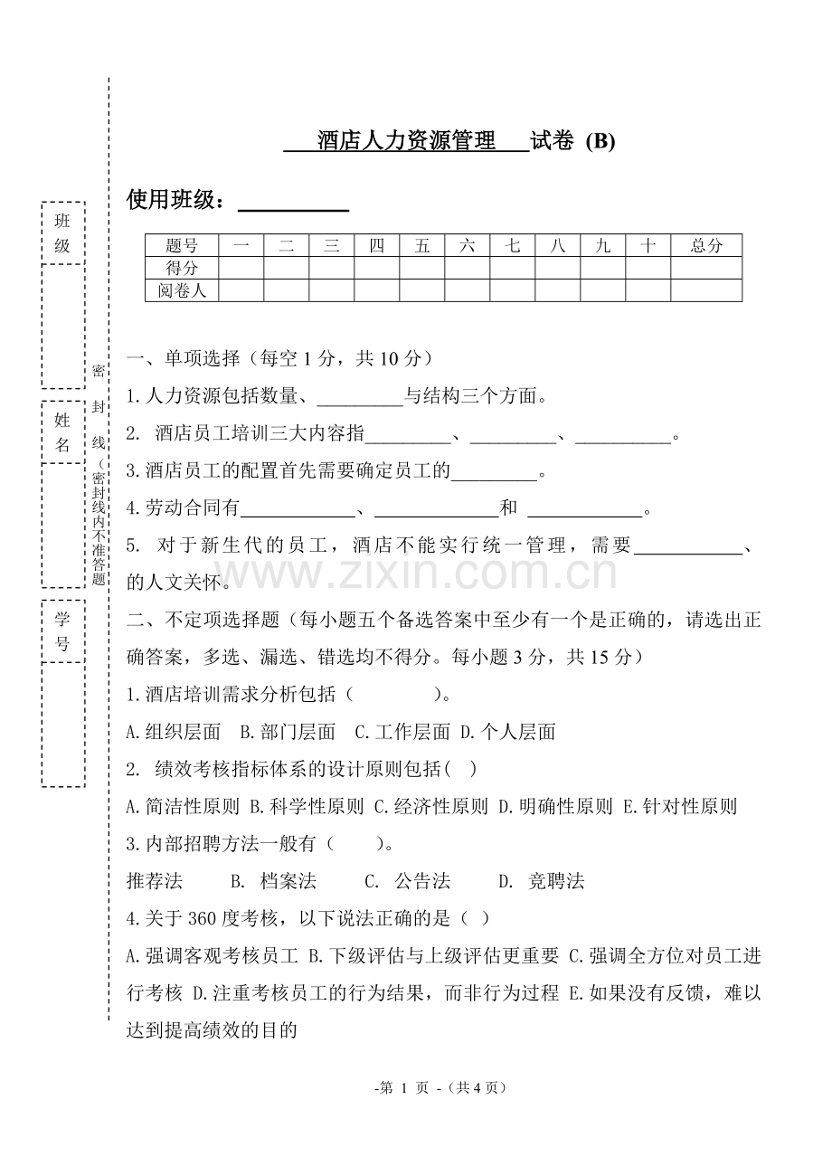 22年X学校X专业酒店人力资源管理试卷期末考试卷综合测试卷模拟试题带答案自测题考试题2.docx_第1页