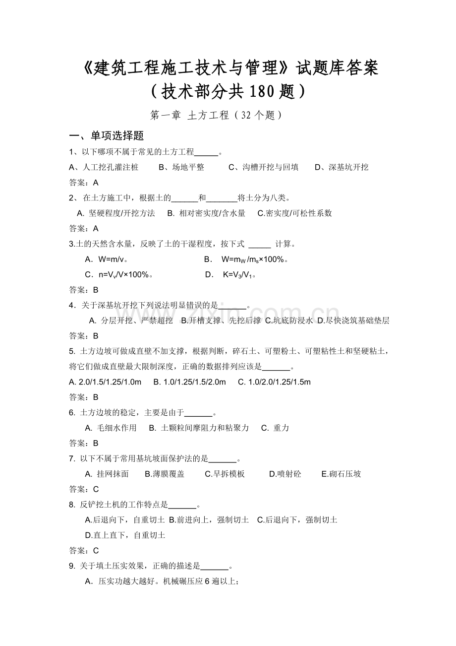 建筑工程施工技术与管理试题库答案2011.doc_第1页