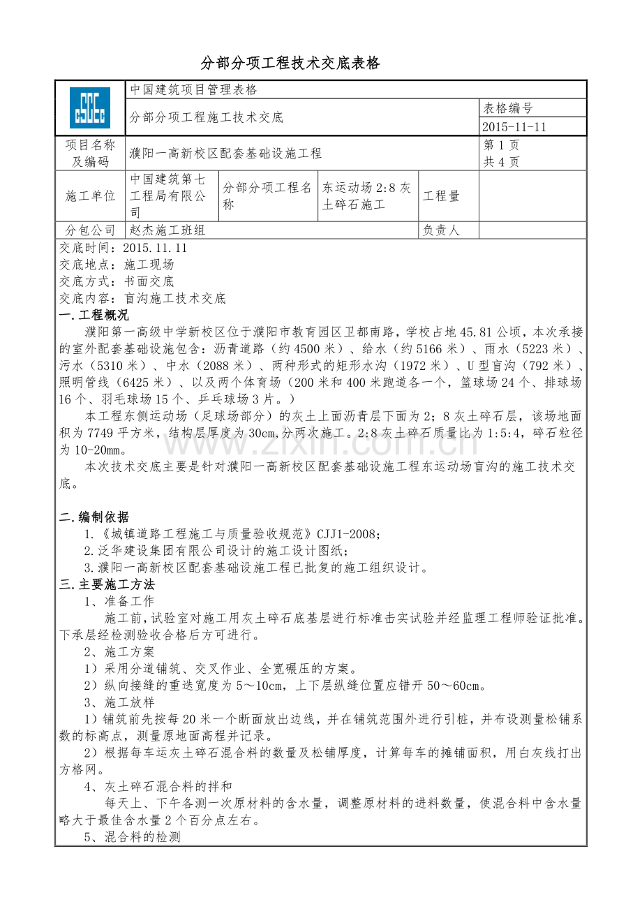 2：8灰土碎石施工技术交底.doc_第1页