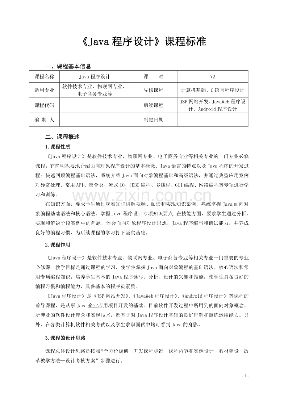 《Java程序设计》课程标准授课计划-课程整体设计-教学计划-教学日历.doc_第1页