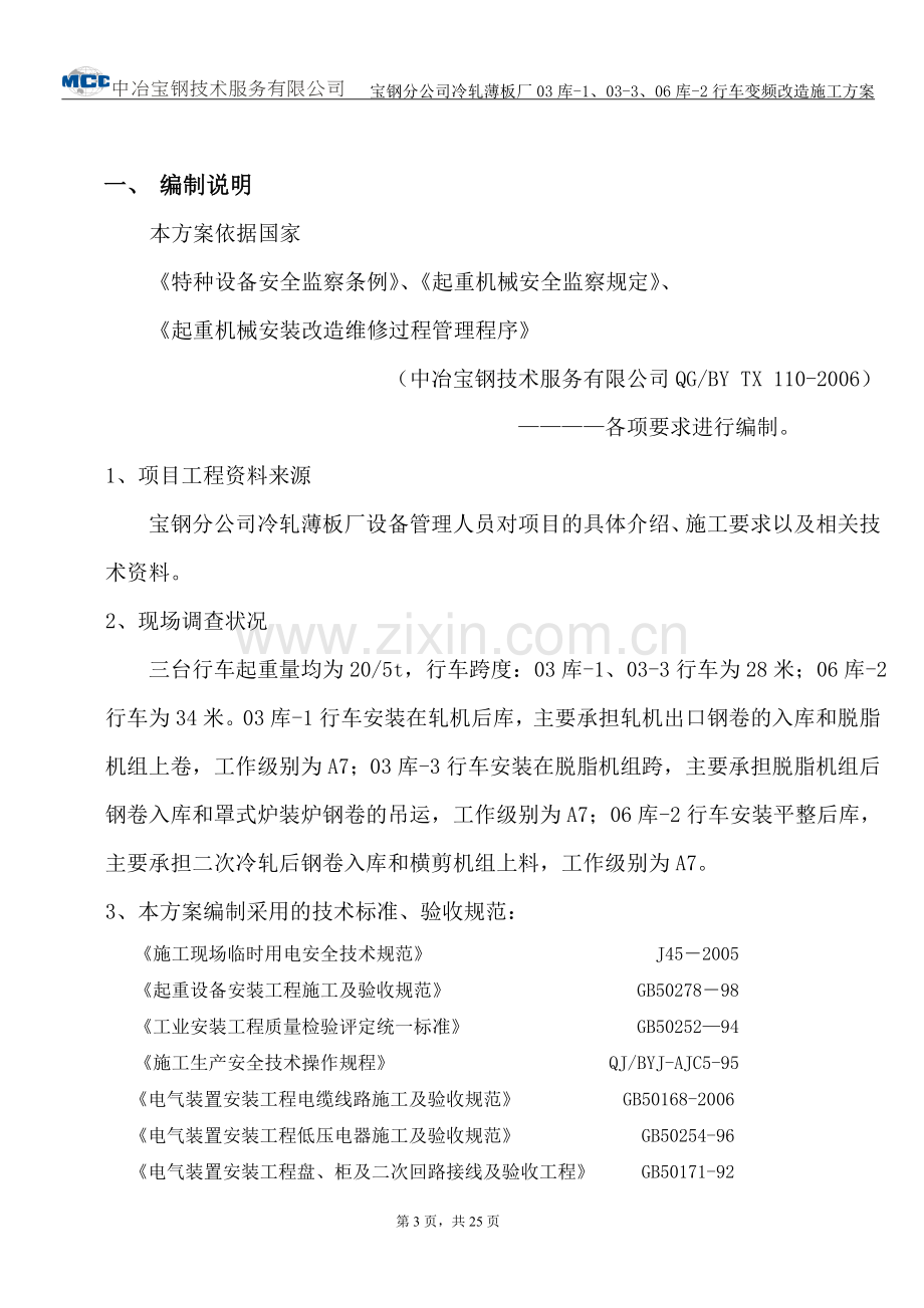 薄板厂行车变频改造施工方案.doc_第3页