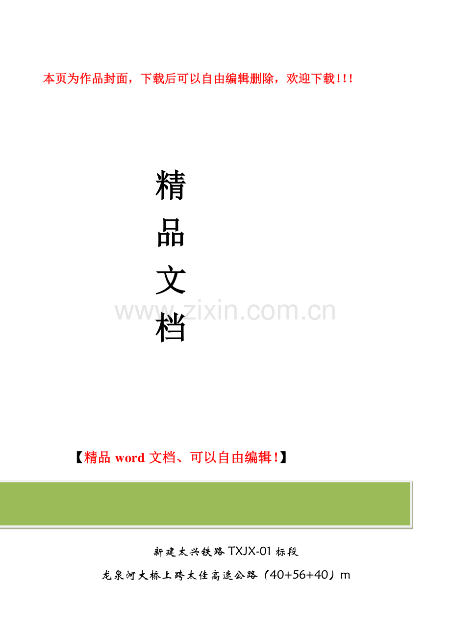 龙泉河40+56+40m连续梁桥施工监控方案及技术设计书.doc_第1页