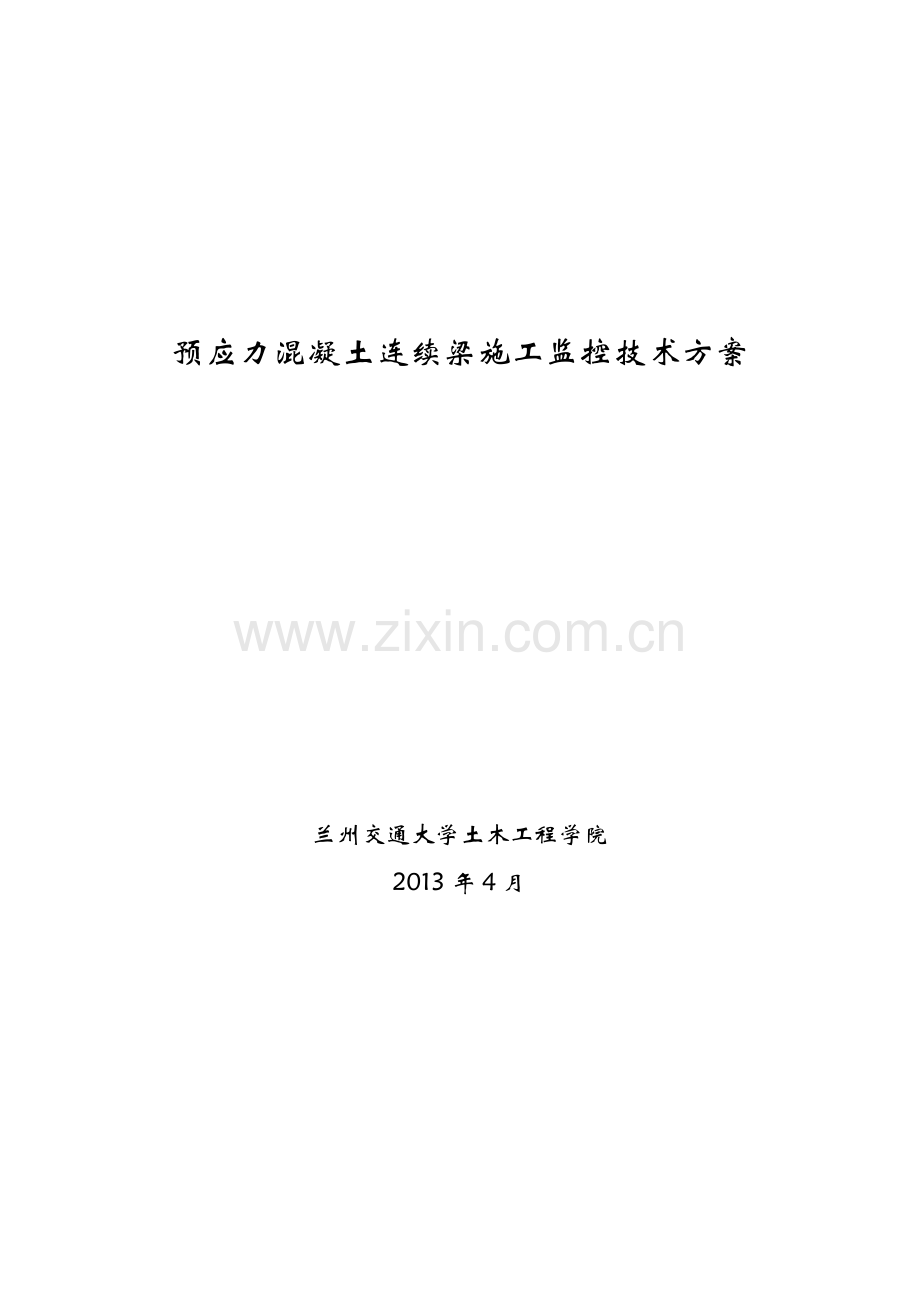 龙泉河40+56+40m连续梁桥施工监控方案及技术设计书.doc_第2页