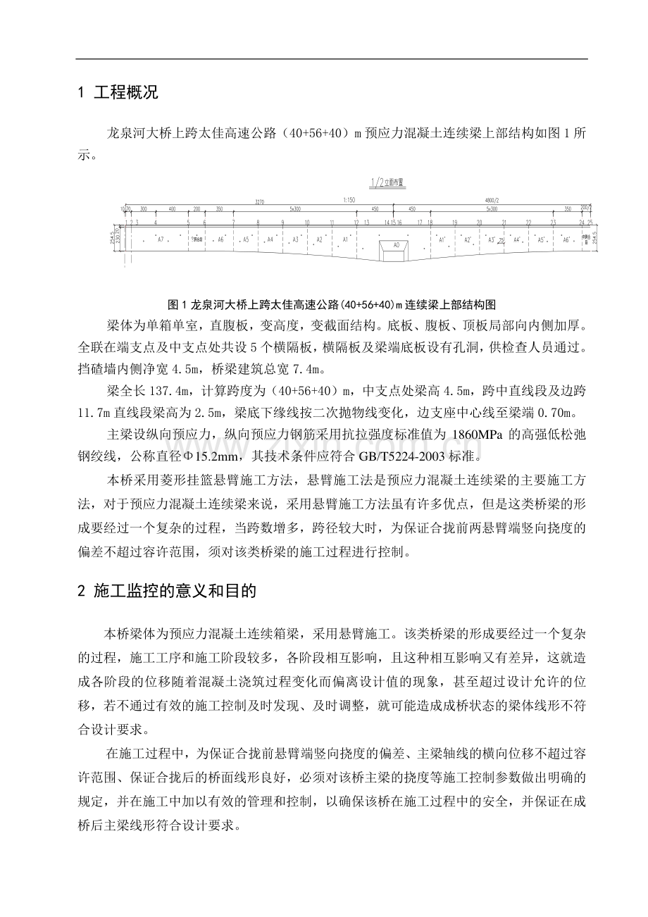 龙泉河40+56+40m连续梁桥施工监控方案及技术设计书.doc_第3页