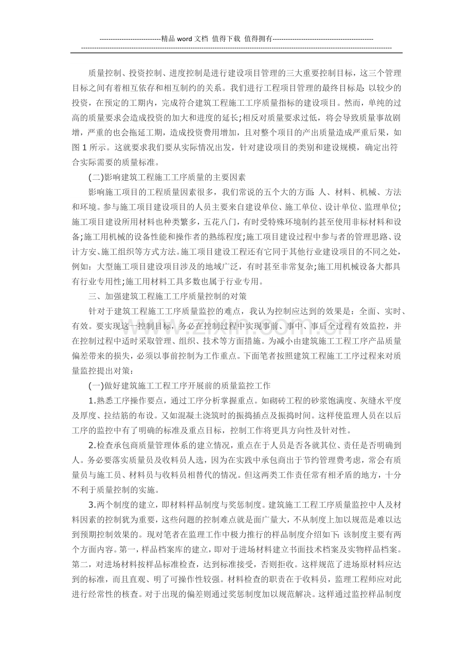 论建筑工程施工及其质量控制.docx_第2页