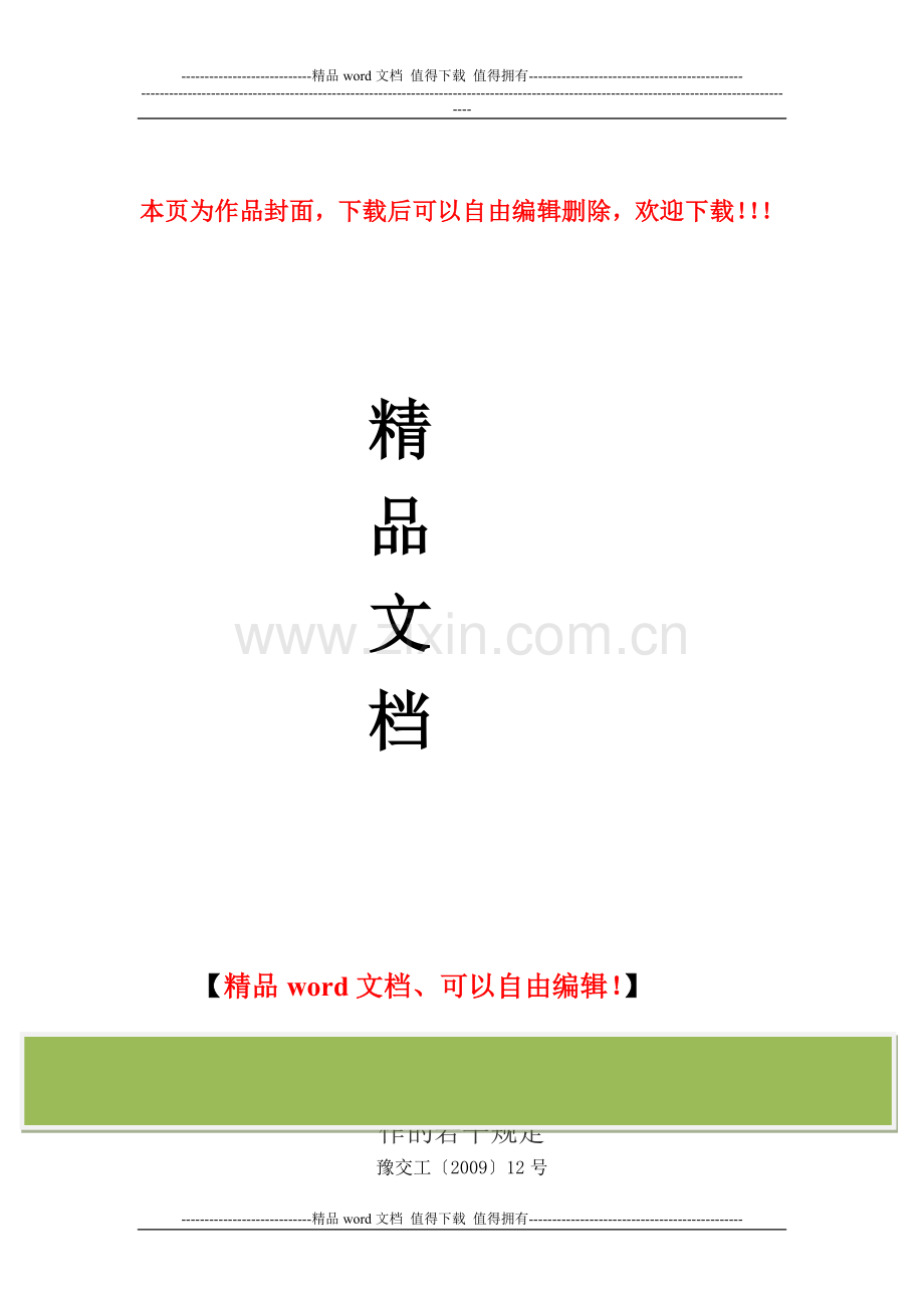 关于进一步加强河南省公路工程施工招标投标管理工作的若干规定-豫交工〔2009〕12号.doc_第1页