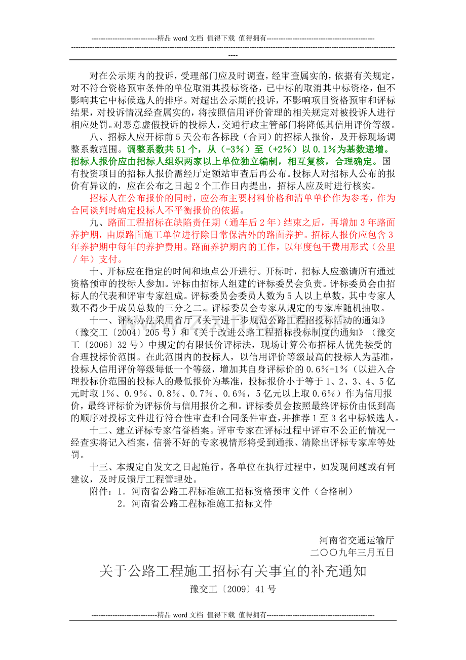 关于进一步加强河南省公路工程施工招标投标管理工作的若干规定-豫交工〔2009〕12号.doc_第3页