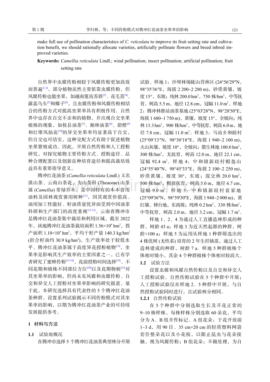 不同传粉模式对腾冲红花油茶坐果率的影响.pdf_第2页