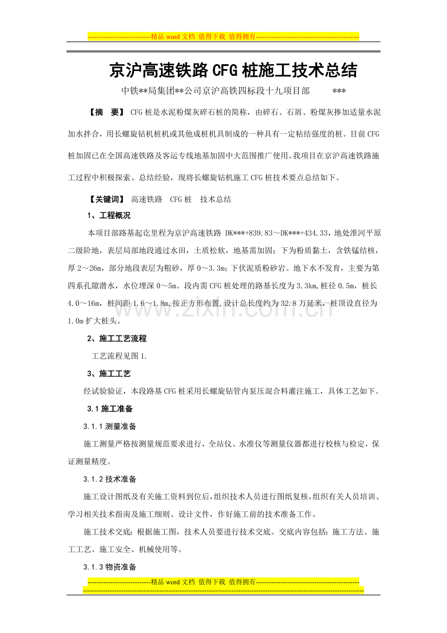 CFG桩施工技术方案.doc_第1页