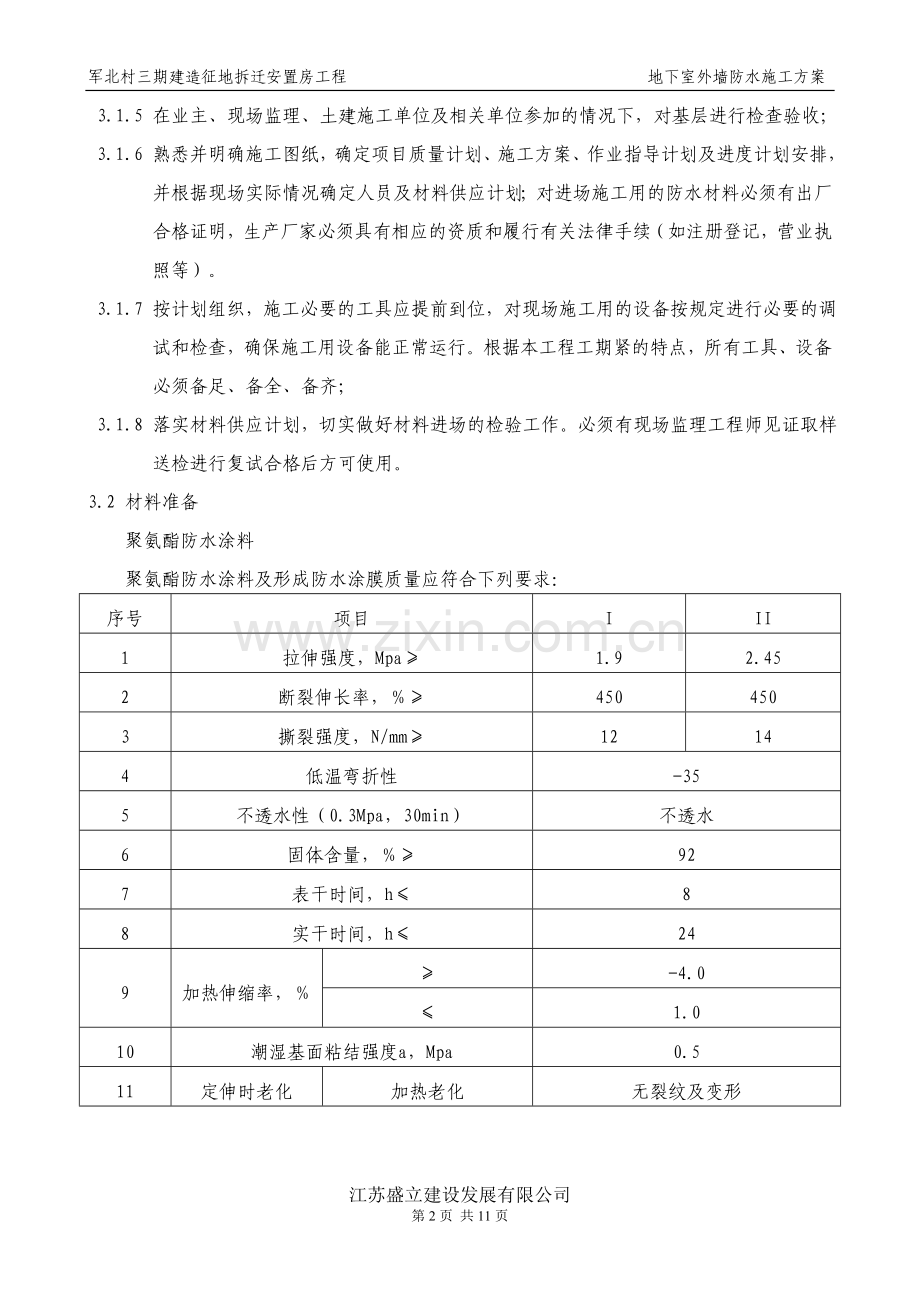 军嶂村三期征地拆迁安置房地下室及外墙防水施工方案.doc_第2页