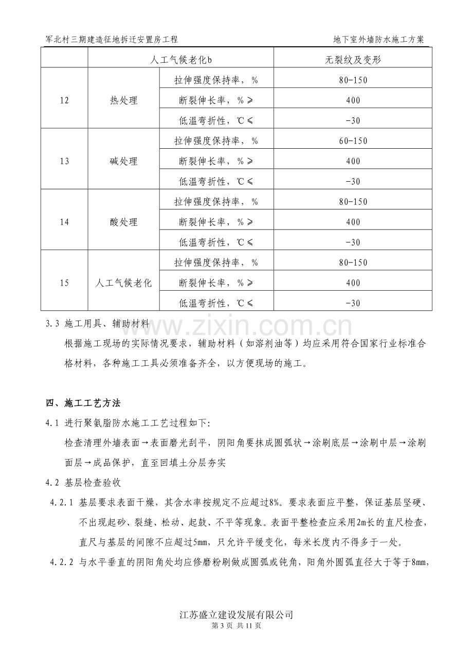 军嶂村三期征地拆迁安置房地下室及外墙防水施工方案.doc_第3页