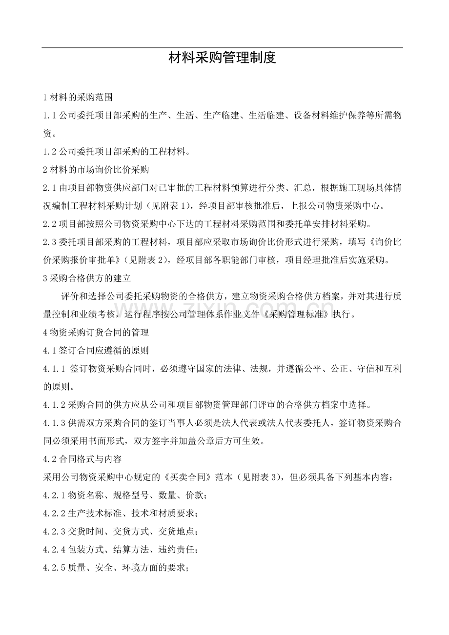 华能营口仙人岛热电工程物资工作管理制度.docx_第1页