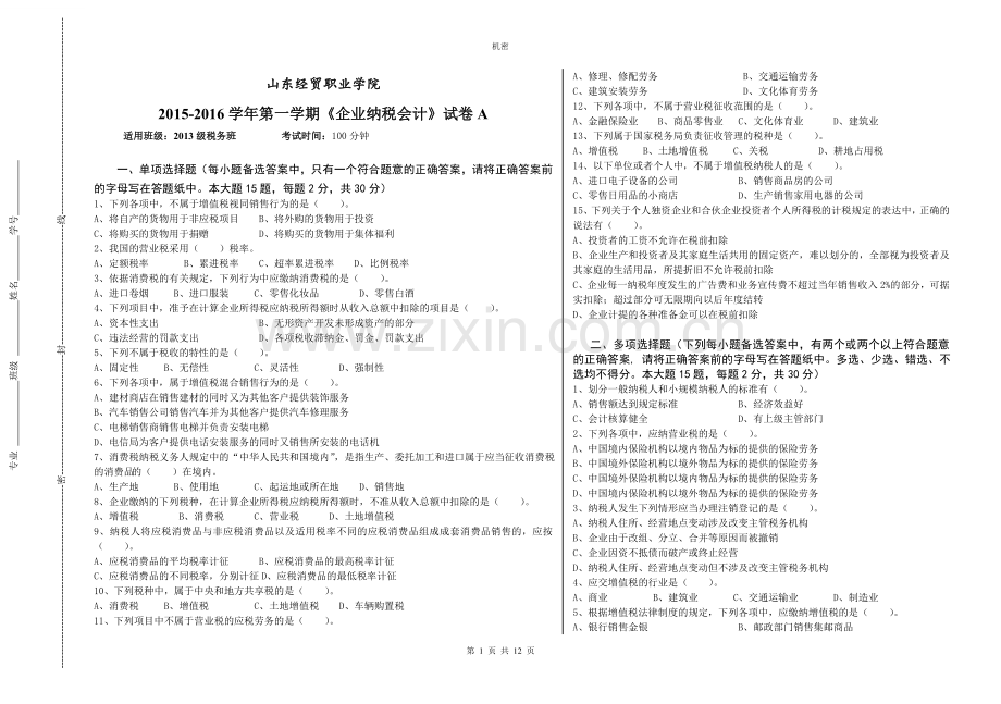 《企业纳税会计》3套期末考试卷AB卷带答案-模拟测试题.doc_第1页