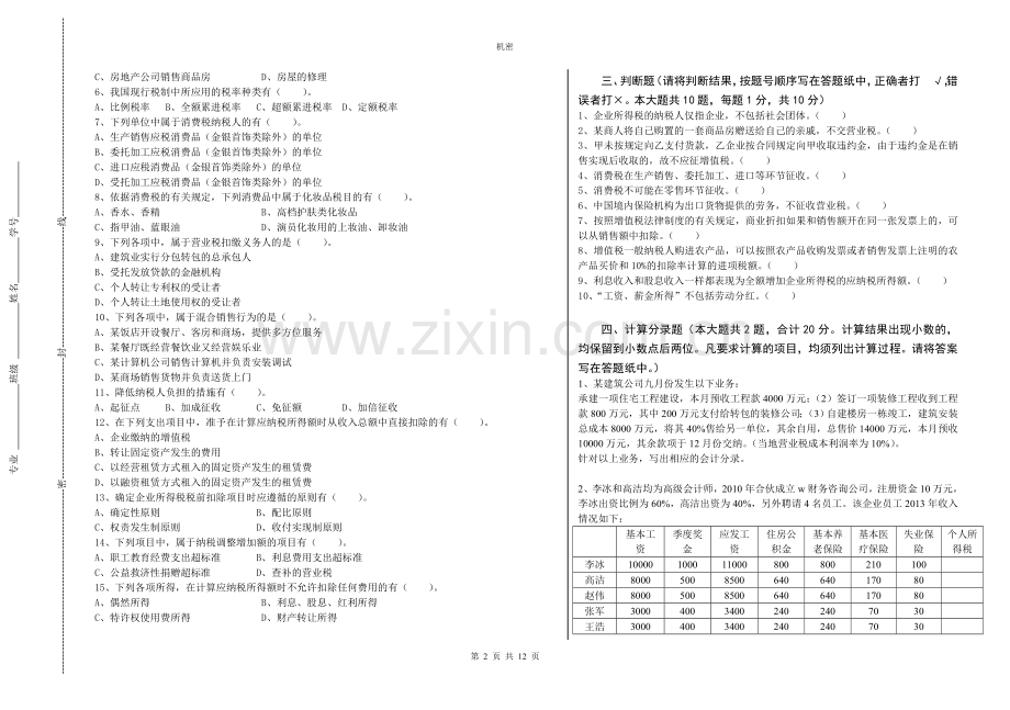 《企业纳税会计》3套期末考试卷AB卷带答案-模拟测试题.doc_第2页