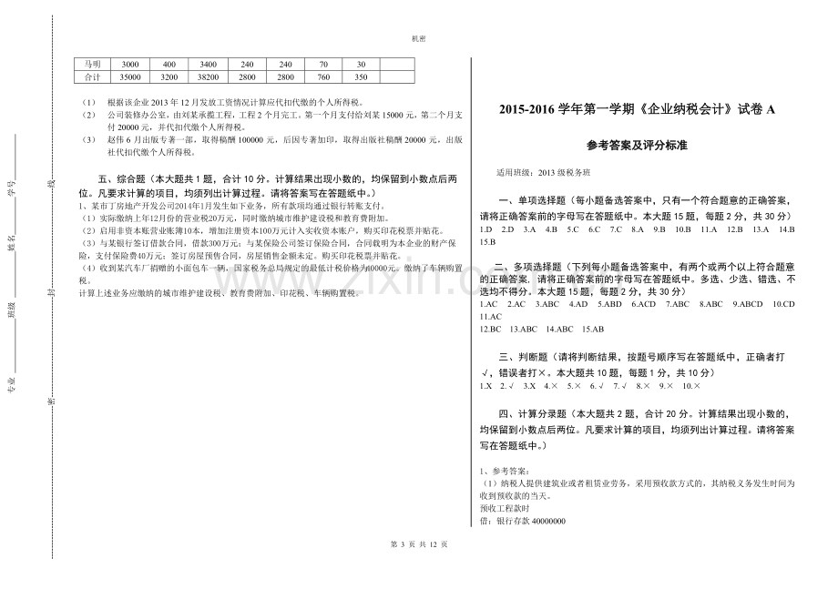 《企业纳税会计》3套期末考试卷AB卷带答案-模拟测试题.doc_第3页