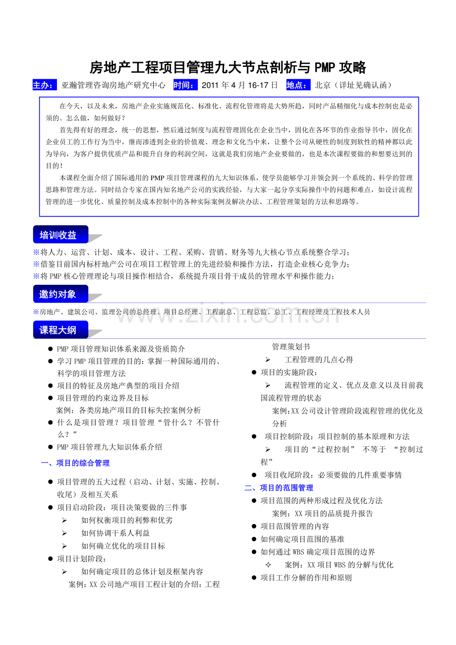 房地产工程项目管理九大节点剖析.doc_第1页