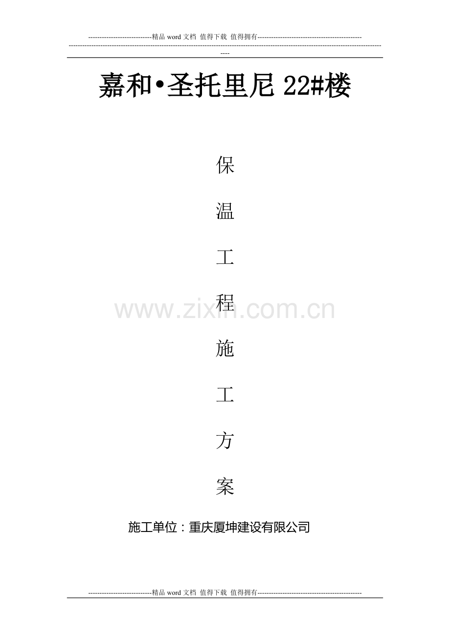 外墙无机保温砂浆施工方案014.doc_第1页