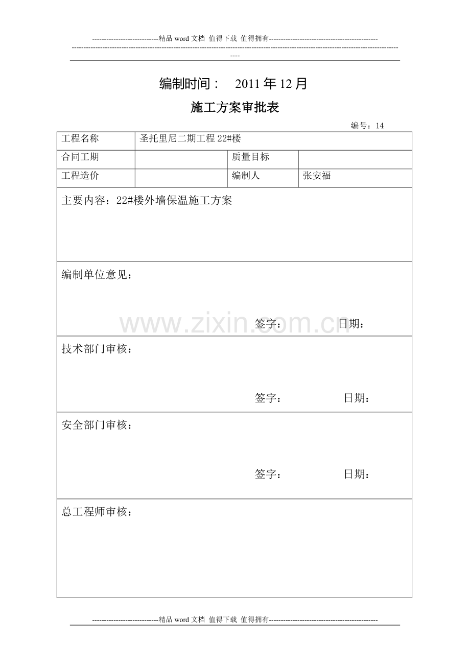 外墙无机保温砂浆施工方案014.doc_第2页