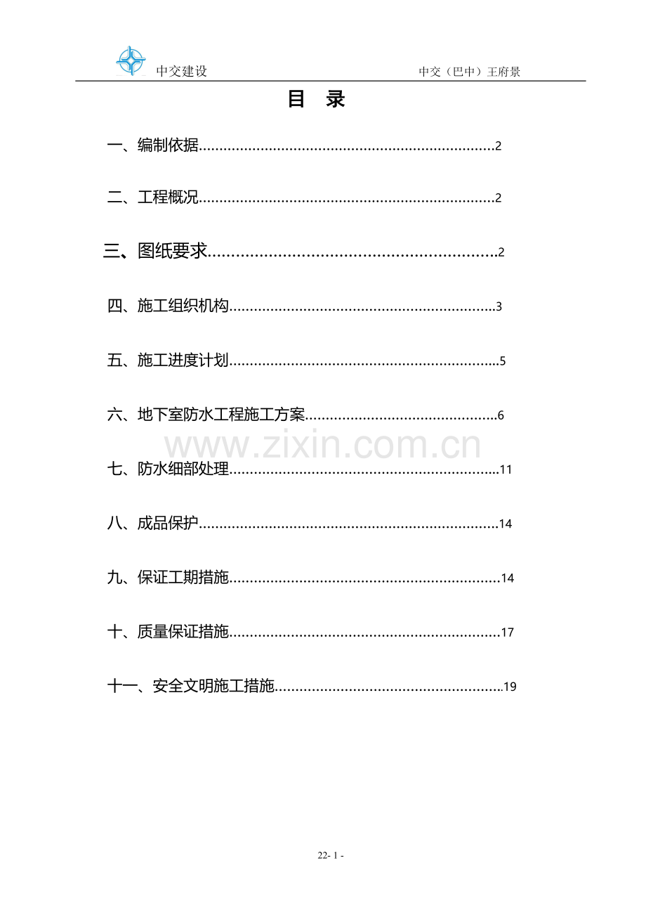 中坝工程地下室SBS改性沥青防水卷材施工方案.doc_第1页