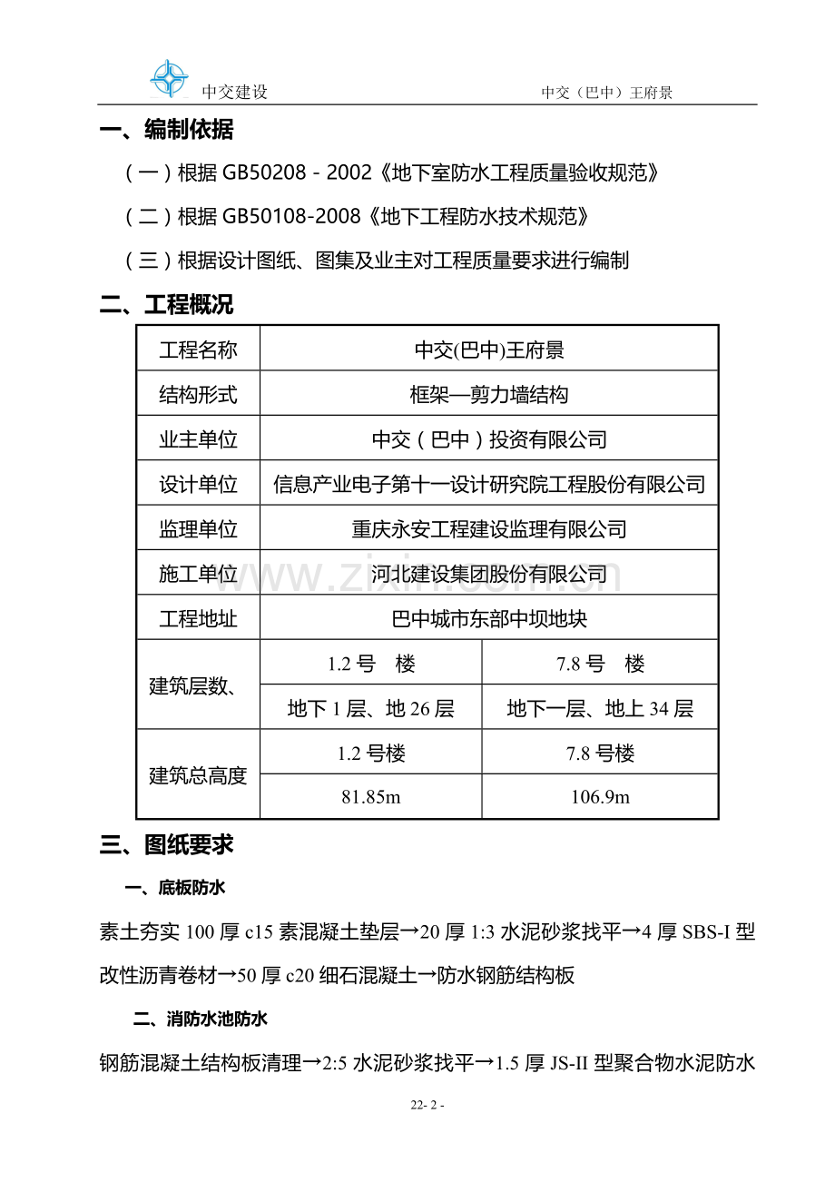 中坝工程地下室SBS改性沥青防水卷材施工方案.doc_第2页