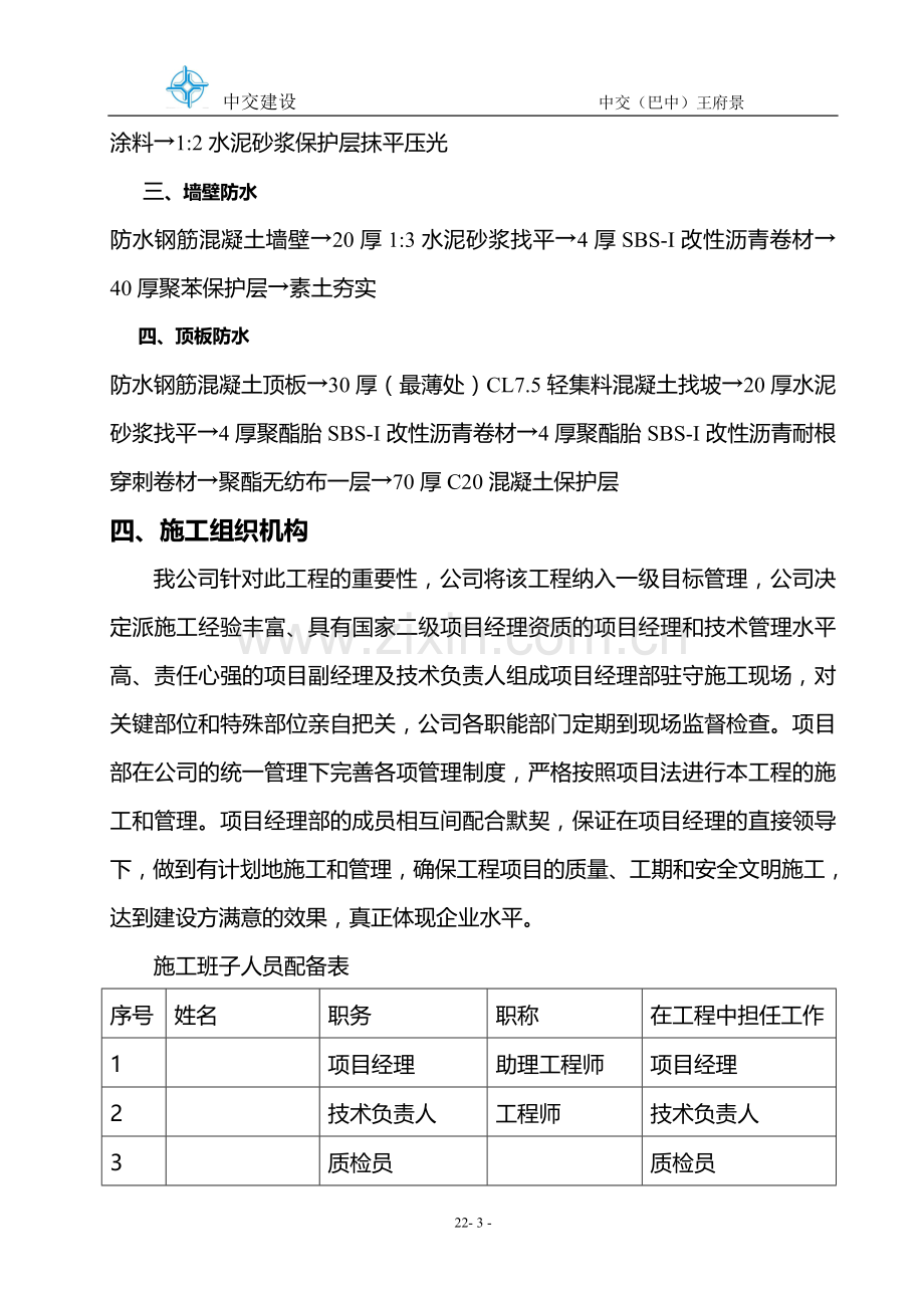 中坝工程地下室SBS改性沥青防水卷材施工方案.doc_第3页