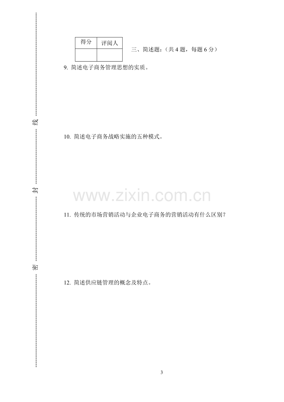 22年X学校电子商务管理模拟试题带答案期末测试题综合试卷考试题考试卷期末考试卷综合测试题自测题试卷5.doc_第3页