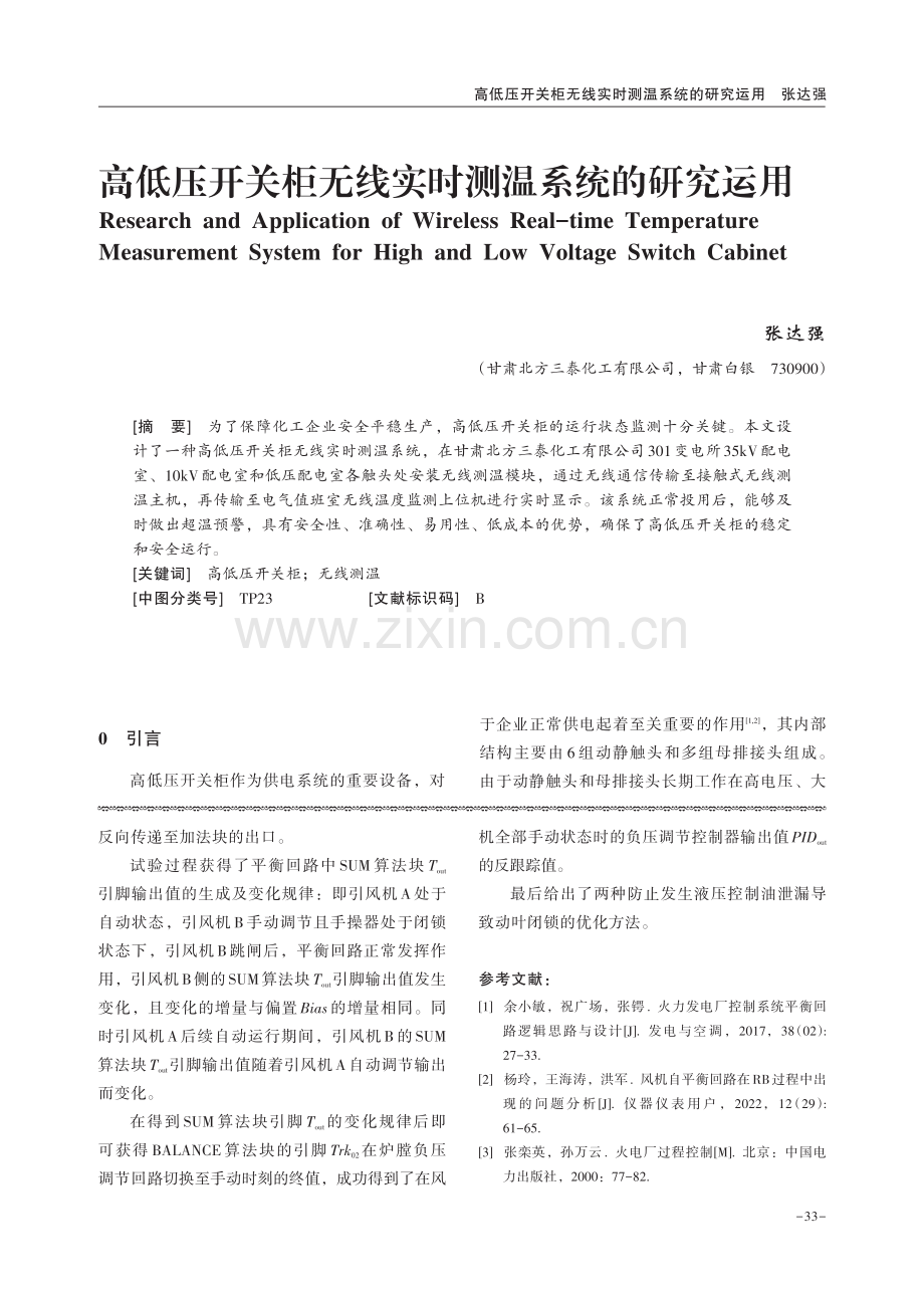 高低压开关柜无线实时测温系统的研究运用.pdf_第1页