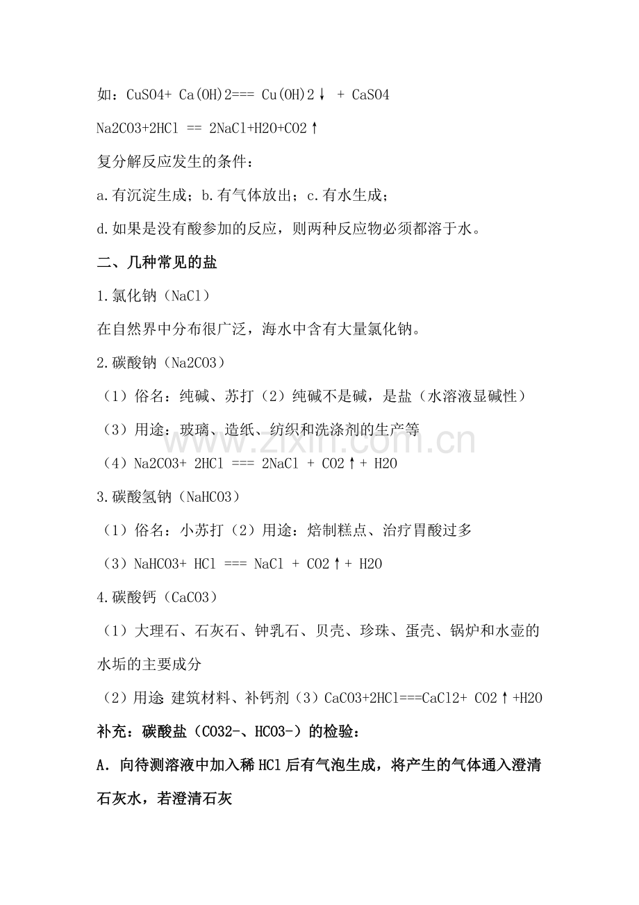 初中化学考试酸碱盐详解-几种重要的盐.docx_第2页