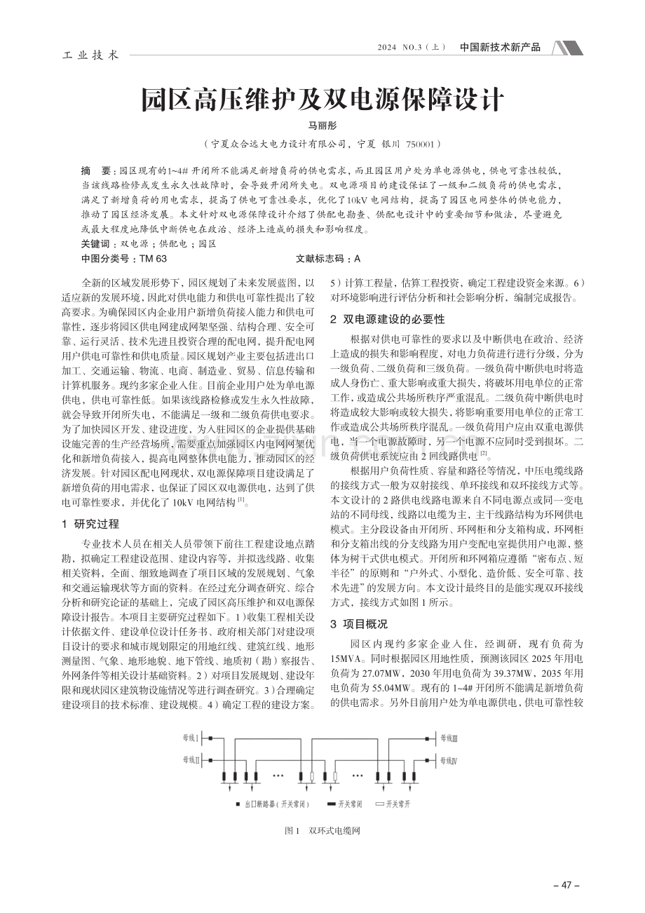 园区高压维护及双电源保障设计.pdf_第1页