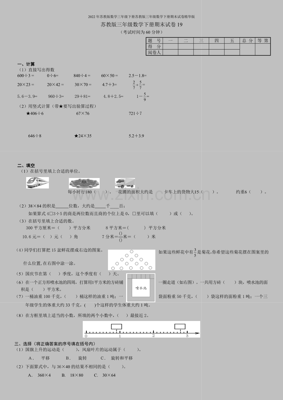 2022年苏教版数学三年级下册苏教版三年级数学下册期末试卷精华版.doc_第1页