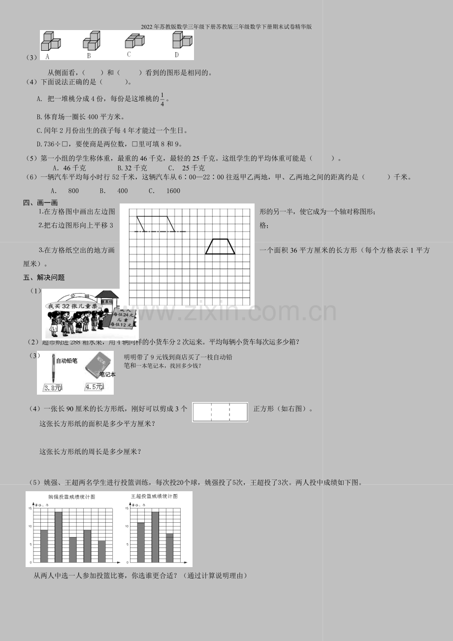 2022年苏教版数学三年级下册苏教版三年级数学下册期末试卷精华版.doc_第2页