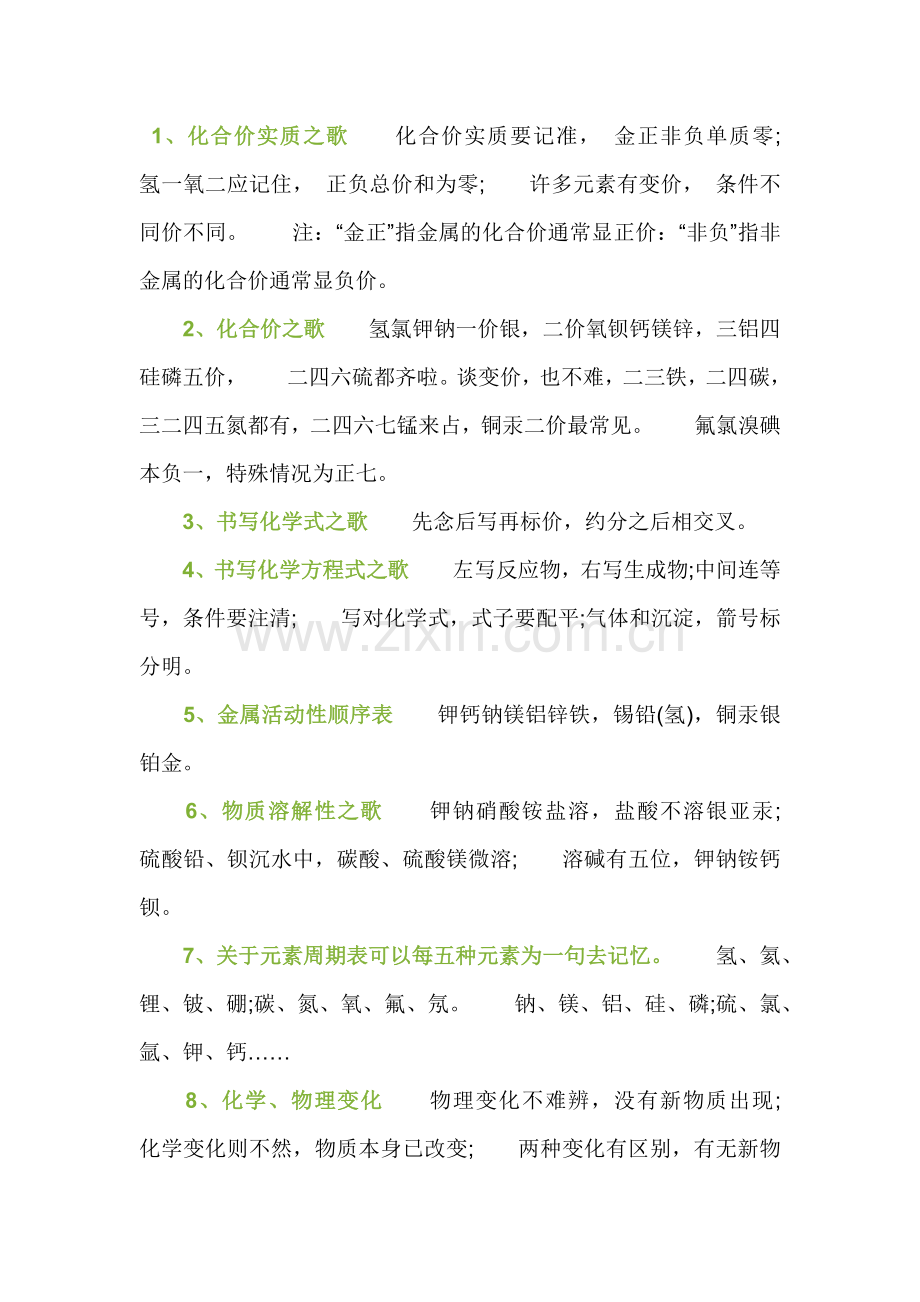 初中化学知识点记忆技巧顺口溜.docx_第1页