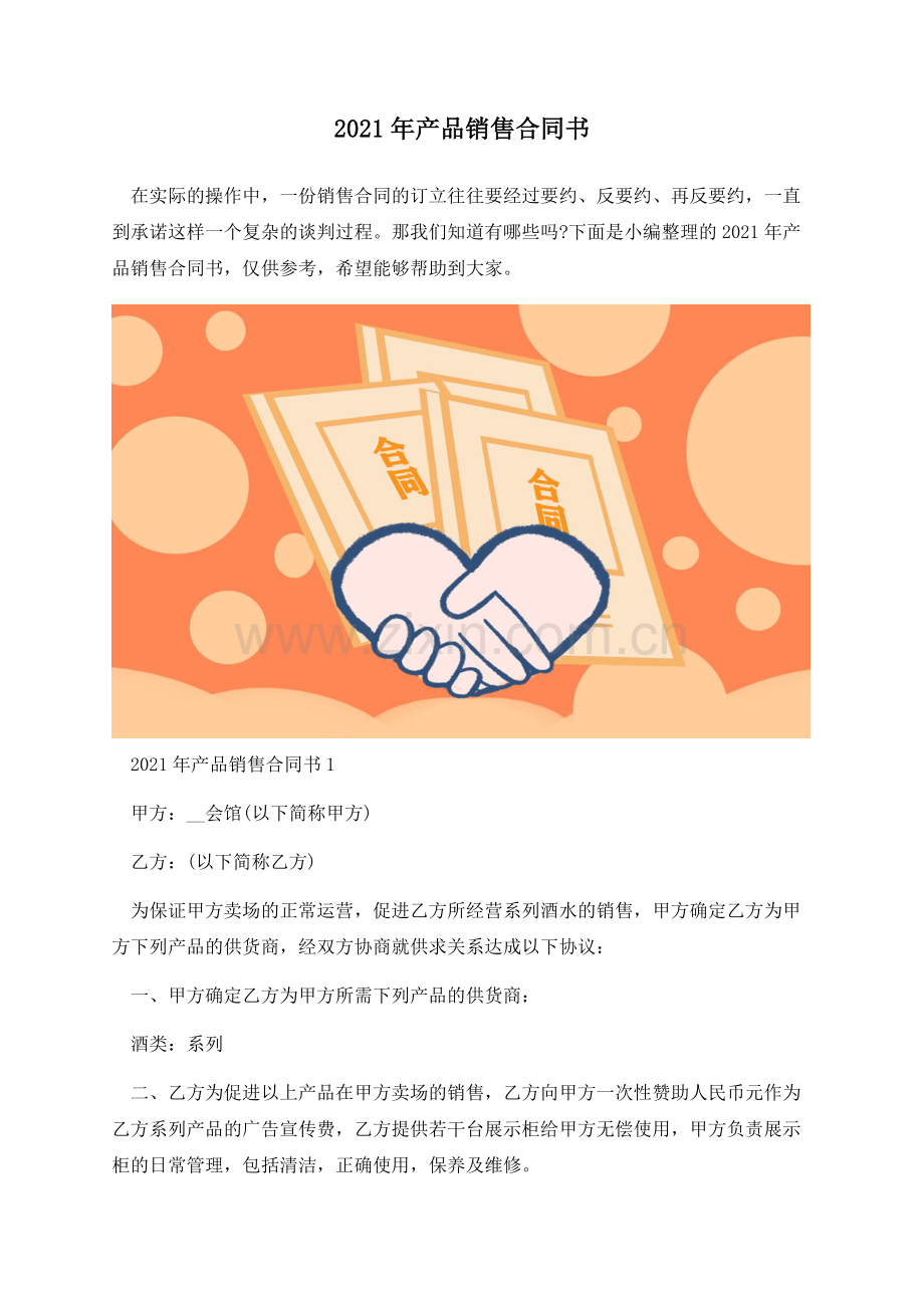 2021年产品销售合同书.docx_第1页