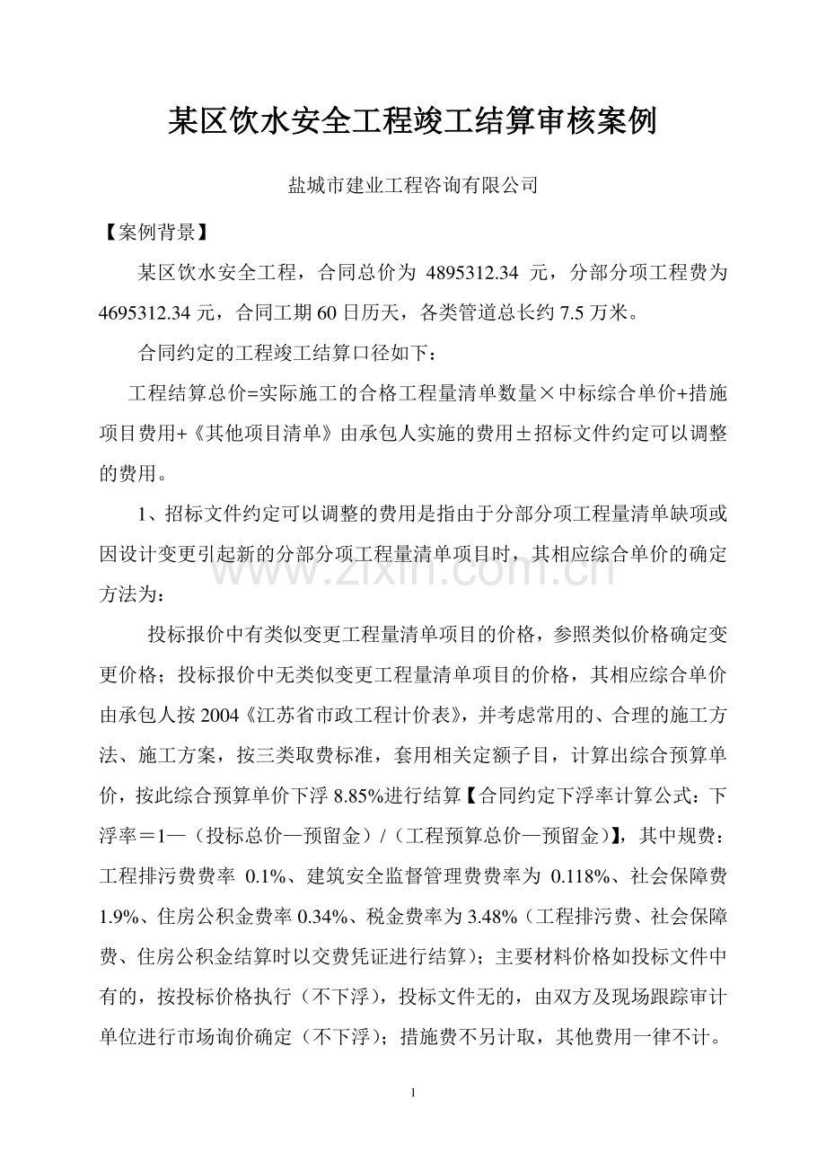 某区安全饮水工程竣工结算审核案例.doc_第1页