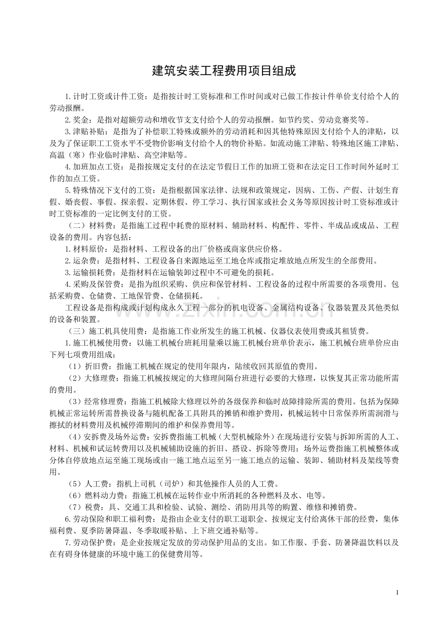 建筑工程费用项目组成.doc_第1页