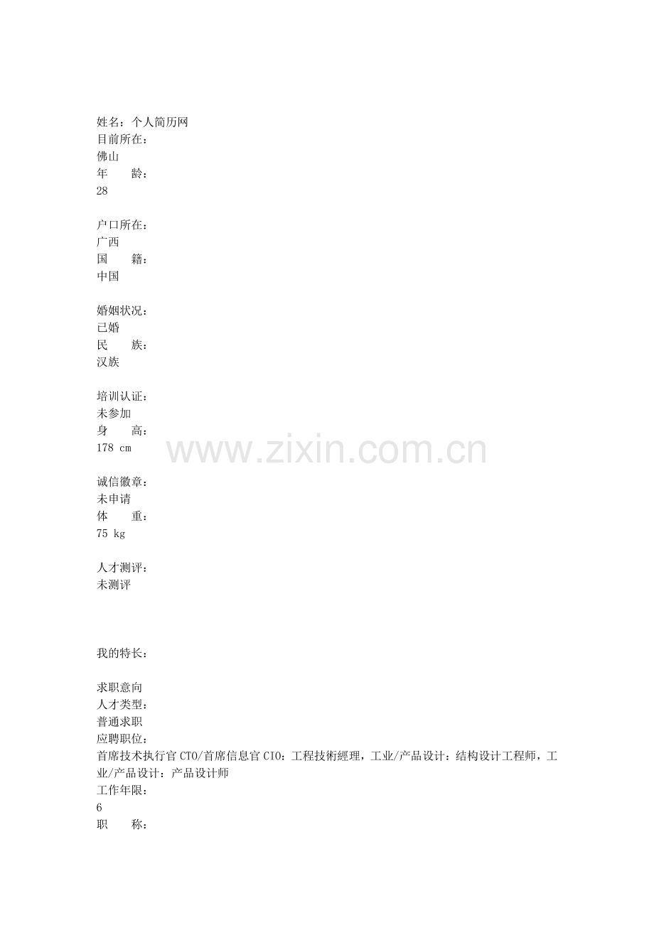 经典—产品结构设计工程师个人简历.doc_第1页