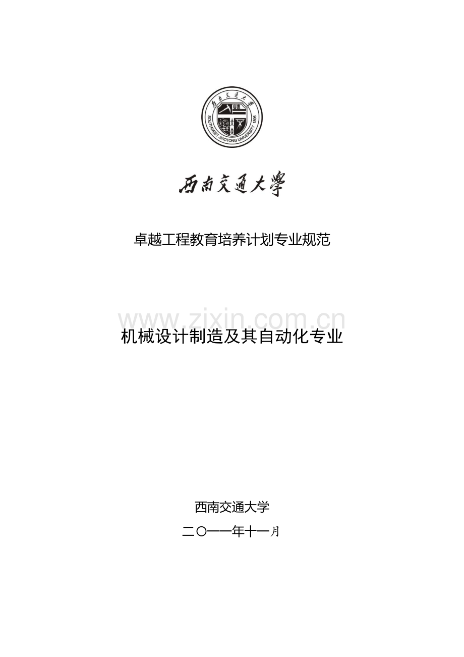 西南交通大学机械设计制造及其自动化专业卓越工程师培养方案.doc_第1页